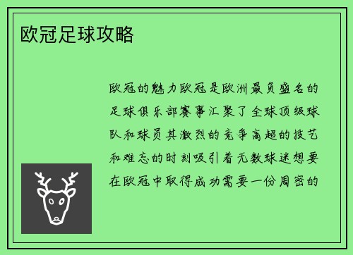 欧冠足球攻略