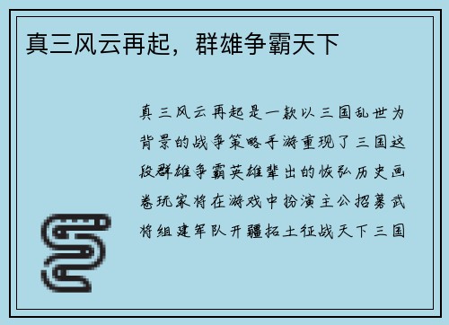 真三风云再起，群雄争霸天下