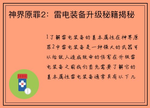 神界原罪2：雷电装备升级秘籍揭秘