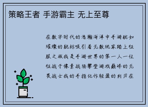 策略王者 手游霸主 无上至尊