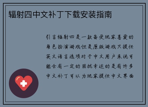 辐射四中文补丁下载安装指南