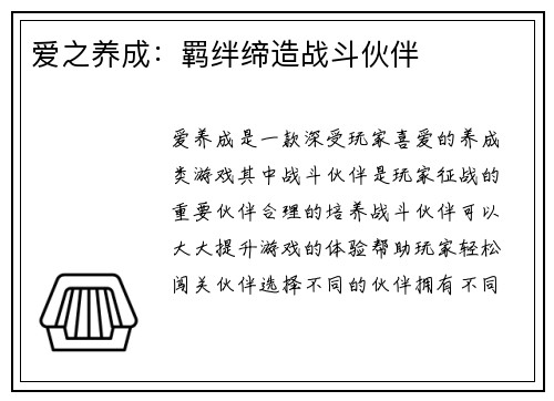 爱之养成：羁绊缔造战斗伙伴