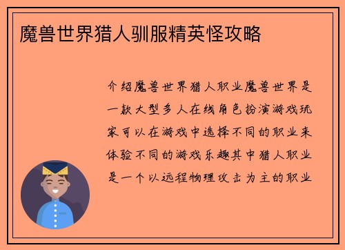 魔兽世界猎人驯服精英怪攻略