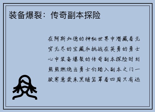 装备爆裂：传奇副本探险