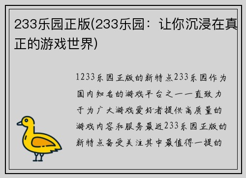 233乐园正版(233乐园：让你沉浸在真正的游戏世界)