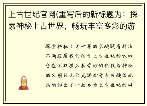 上古世纪官网(重写后的新标题为：探索神秘上古世界，畅玩丰富多彩的游戏！)