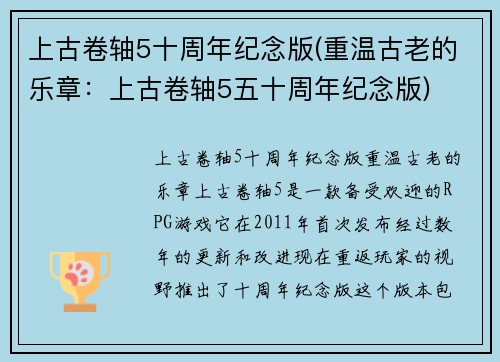 上古卷轴5十周年纪念版(重温古老的乐章：上古卷轴5五十周年纪念版)
