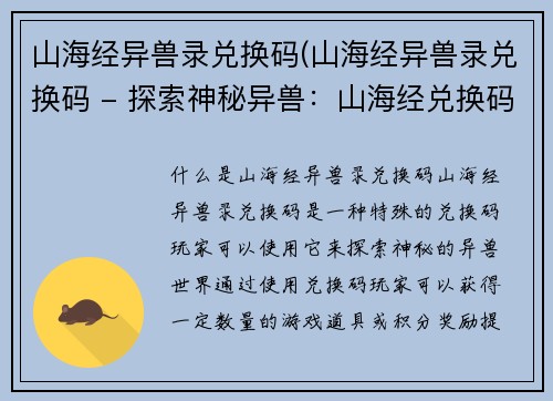山海经异兽录兑换码(山海经异兽录兑换码 - 探索神秘异兽：山海经兑换码)